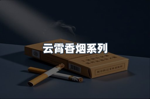 云霄香烟系列